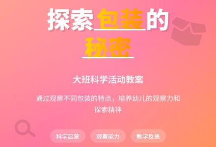 幼儿园大班科学教案《包装的秘密》含反思-幼师课件网