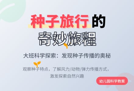 幼儿园大班科学优秀教案《一粒种子的旅行》含反思-幼师课件网