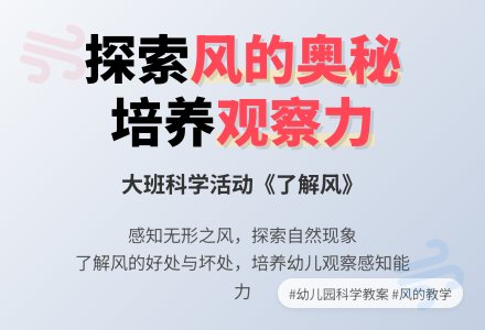 幼儿园大班优秀科学教案《了解风》含反思-幼师课件网