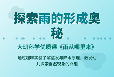 幼儿园大班科学优质课教案《雨从哪里来》含反思-幼师课件网