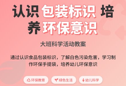 大班科学活动教案《认识包装袋上的标识》含反思-幼师课件网