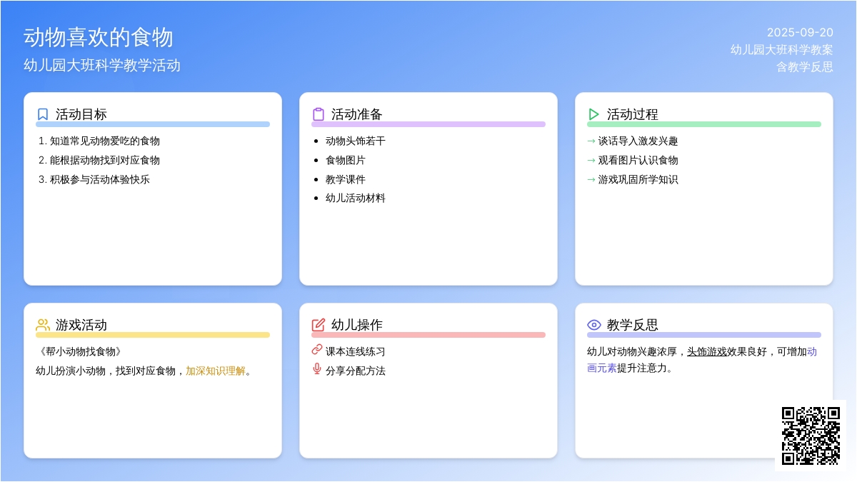 幼儿园大班上学期科学教案《动物喜欢的食物》含反思