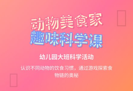 幼儿园大班上学期科学教案《动物喜欢的食物》含反思-幼师课件网