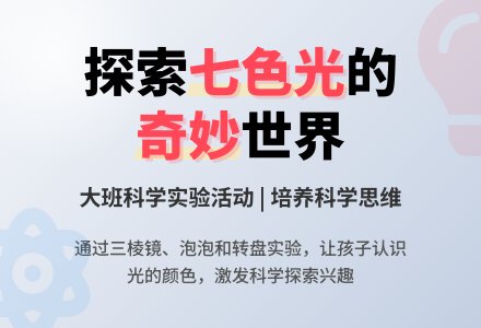 幼儿园大班科学活动教案《奇妙的七色光》含反思-幼师课件网