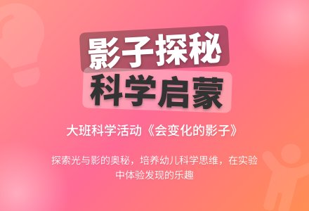 幼儿园大班科学活动教案《会变化的影子》含反思-幼师课件网