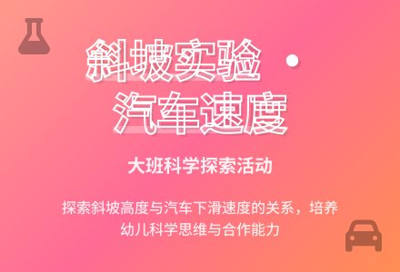 幼儿园大班优质科学教案说课稿《斜坡开汽车》含反思-幼师课件网