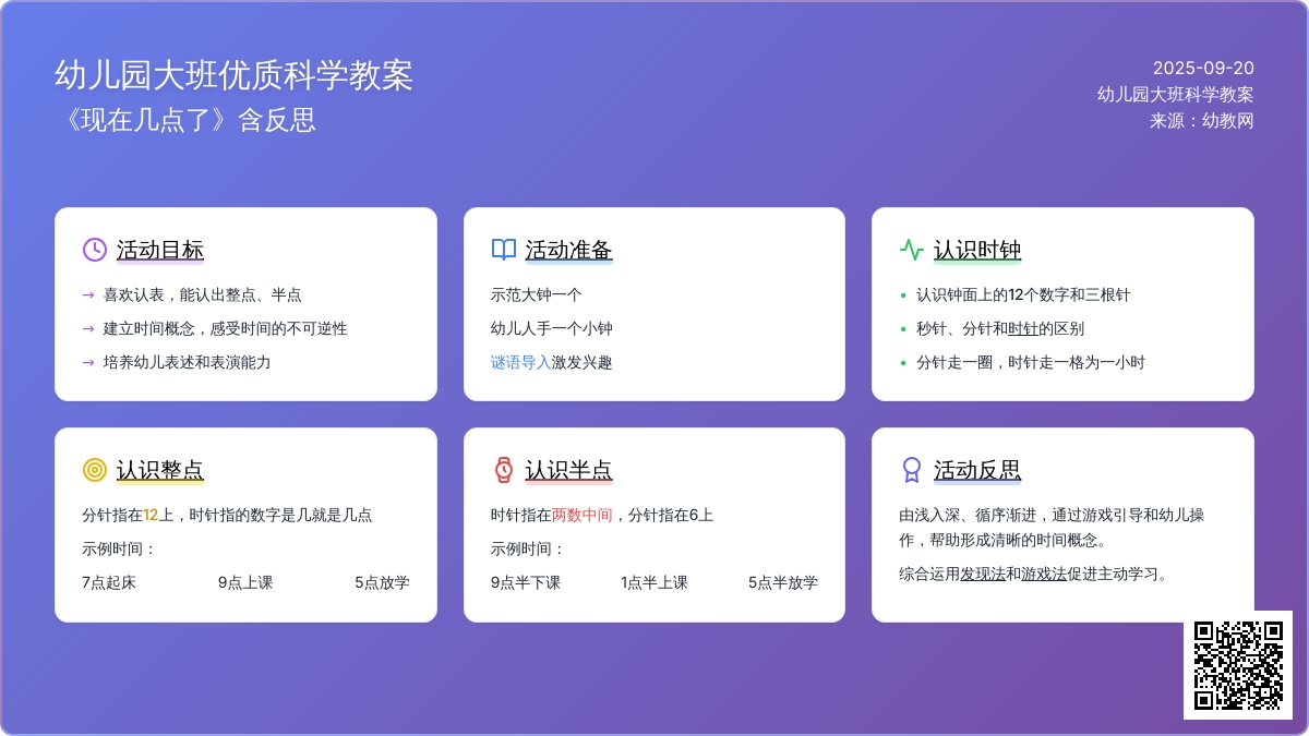 幼儿园大班优质科学教案《现在几点了》含反思
