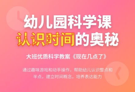 幼儿园大班优质科学教案《现在几点了》含反思-幼师课件网