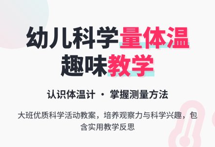幼儿园大班优质科学教案《量体温》含反思-幼师课件网