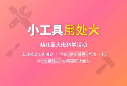 幼儿园大班科学教案《小工具用处大》含反思-幼师课件网
