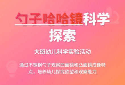 幼儿园大班科学教案《勺子上的哈哈镜》含反思-幼师课件网