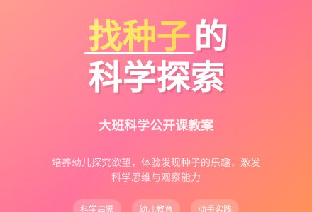幼儿园大班科学公开课教案《找种子》含反思-幼师课件网