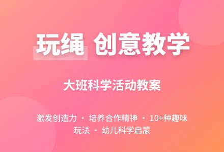 大班优秀科学教案《玩绳》含反思-幼师课件网
