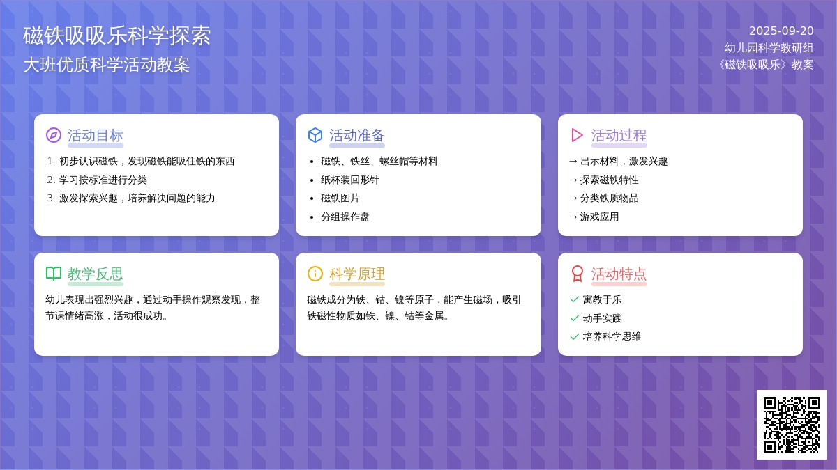 幼儿园大班优质科学教案《磁铁吸吸乐》含反思