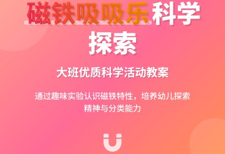 幼儿园大班优质科学教案《磁铁吸吸乐》含反思-幼师课件网
