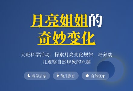 幼儿园大班上学期科学教案《月亮姐姐的变化》-幼师课件网
