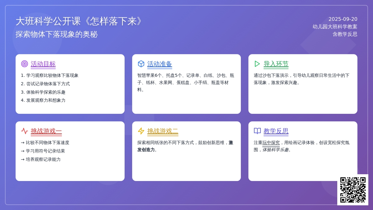 幼儿园大班科学公开课教案《怎样落下来》含反思