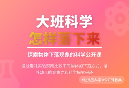 幼儿园大班科学公开课教案《怎样落下来》含反思-幼师课件网