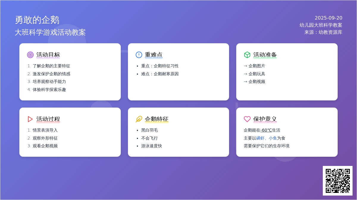 幼儿园大班科学游戏教案《勇敢的企鹅》