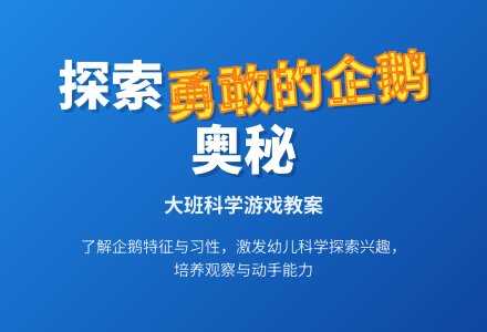幼儿园大班科学游戏教案《勇敢的企鹅》-幼师课件网