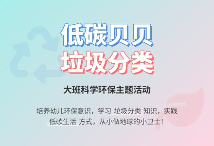 幼儿园大班科学优秀教案《低碳贝贝》含反思-幼师课件网