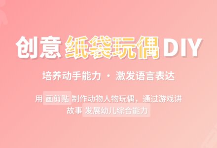 幼儿园大班美工活动：手工剪纸——纸袋玩偶-幼师课件网