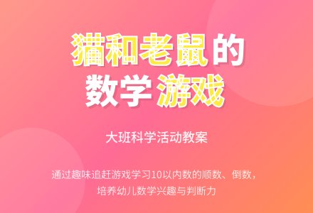 大班上学期科学教案《猫和老鼠》-幼师课件网