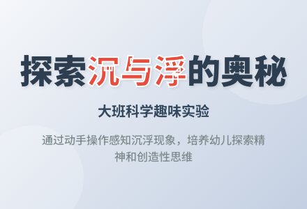 幼儿园大班科学优秀教案《快乐的沉与浮》含反思-幼师课件网