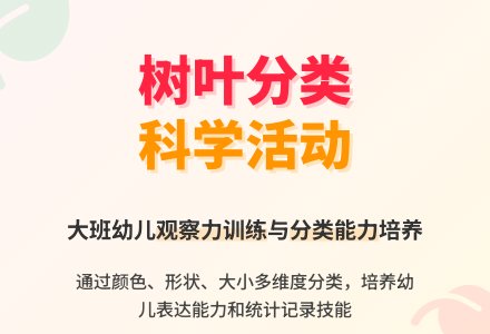 幼儿园大班科学活动教案《树叶分类》含反思-幼师课件网