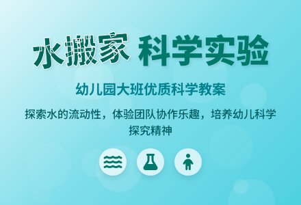 幼儿园大班优质科学教案《水搬家》含反思-幼师课件网