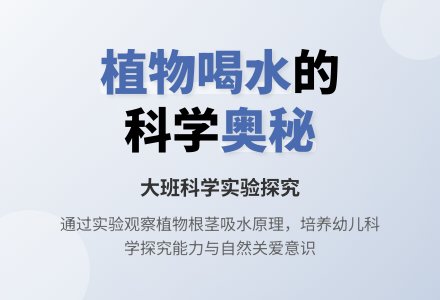 幼儿园大班科学教案《探究植物靠什么喝水的》含反思-幼师课件网