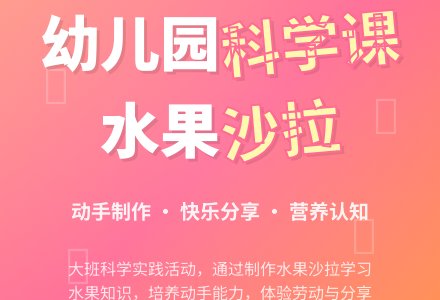 幼儿园大班优秀科学教案《水果沙拉》含反思-幼师课件网