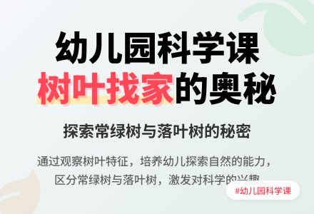 幼儿园大班科学优质课教案《树叶找家》含反思-幼师课件网