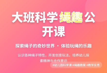 大班科学公开课教案《绳趣》含反思-幼师课件网