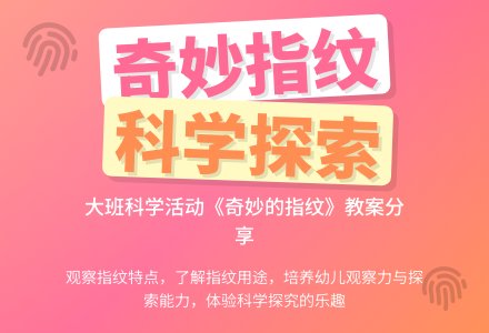 大班科学活动教案《奇妙的指纹》含反思-幼师课件网