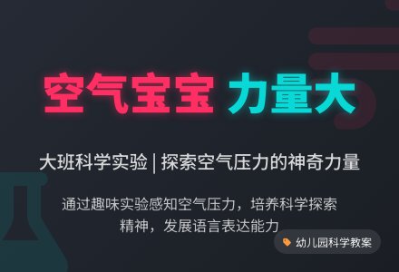 幼儿园大班科学领域教案《空气孩子力量大》含反思-幼师课件网