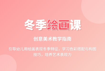 幼儿园大班美工教案：大班绘画活动冬天来了-幼师课件网
