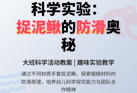 大班科学优秀教案《捉泥鳅》含反思-幼师课件网
