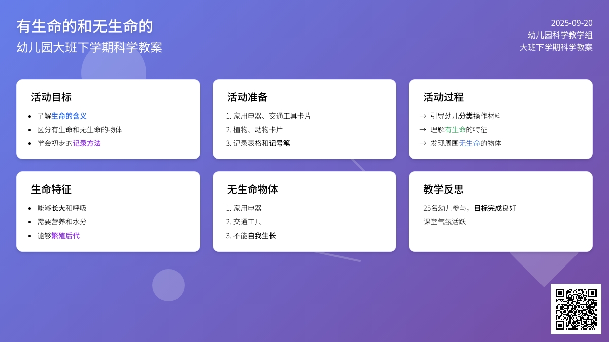 幼儿园大班下学期科学教案《有生命的和无生命的》含反思