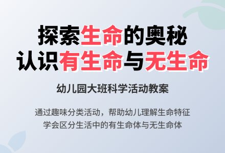 幼儿园大班下学期科学教案《有生命的和无生命的》含反思-幼师课件网