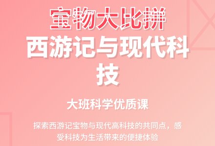 大班科学优质课教案《宝物大比拼》含反思-幼师课件网