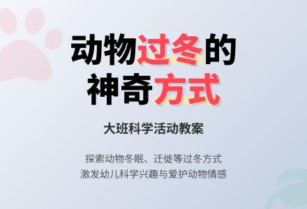 大班科学教案《动物是怎样过冬的》含反思-幼师课件网