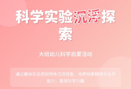 大班优秀科学教案《沉浮》含反思-幼师课件网