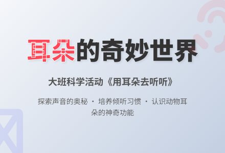 幼儿园大班优质科学教案《用耳朵去听听》含反思-幼师课件网