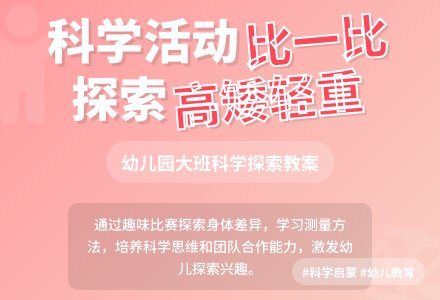 幼儿园大班科学活动教案《比一比》含反思-幼师课件网