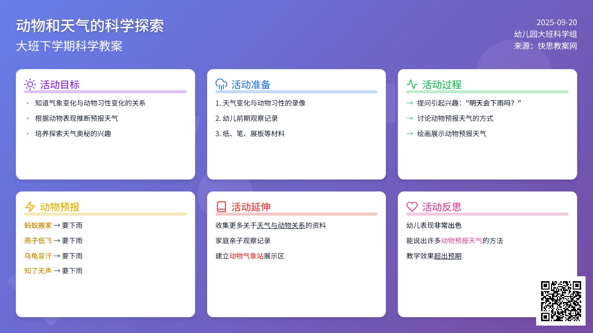 幼儿园大班下学期科学教案《动物和天气》含反思