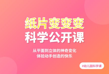 幼儿园大班科学公开课教案《纸片变变变》含反思-幼师课件网