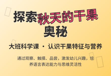 大班科学课教案《秋天的干果》含反思-幼师课件网