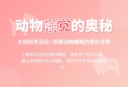 幼儿园大班科学领域教案《动物是怎样睡觉的》含反思-幼师课件网