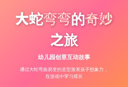 语言活动设计――曲里拐弯-幼师课件网